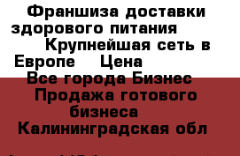 Франшиза доставки здорового питания OlimpFood (Крупнейшая сеть в Европе) › Цена ­ 250 000 - Все города Бизнес » Продажа готового бизнеса   . Калининградская обл.